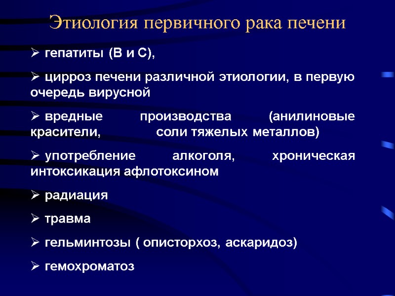 Этиология первичного рака печени  гепатиты (В и С),   цирроз печени различной